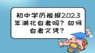 初中學(xué)歷能報(bào)2023年湖北自考嗎？如何自考文憑？