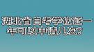 湖北省自考學(xué)位證一年可以申請(qǐng)幾次？