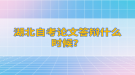 湖北自考論文答辯什么時(shí)候？