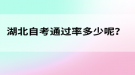 湖北自考通過率多少呢？
