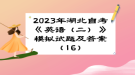 2023年湖北自考《英語(yǔ)（二）》 模擬試題及答案（16）