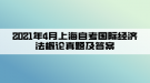 2021年4月上海自考國際經(jīng)濟(jì)法概論真題及答案(部分)