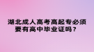 湖北成人高考高起專必須要有高中畢業(yè)證嗎？