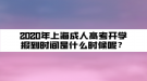 2020年上海成人高考開學報到時間是什么時候呢？