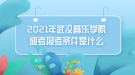 2021年武漢音樂學(xué)院成考報考條件是什么