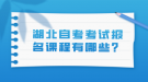 湖北自考考試報(bào)名課程有哪些？
