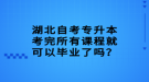 湖北自考專升本考完所有課程就可以畢業(yè)了嗎？