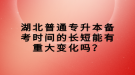 湖北普通專(zhuān)升本備考時(shí)間的長(zhǎng)短能有重大變化嗎？