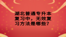 湖北普通專升本復(fù)習(xí)中，無效復(fù)習(xí)方法是哪些？
