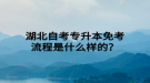 湖北自考專升本免考流程是什么樣的？
