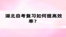 湖北自考復(fù)習如何提高效率？