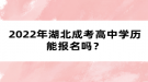 2022年湖北成考高中學(xué)歷能報(bào)名嗎？
