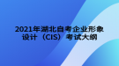 2021年湖北自考企業(yè)形象設(shè)計（CIS）考試大綱