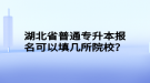 湖北省普通專升本報(bào)名可以填幾所院校？