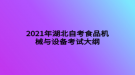 2021年湖北自考食品機械與設(shè)備考試大綱