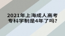 2021年上海成人高考?？茖W(xué)制是4年了嗎?