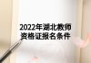 2022年湖北教師資格證報名條件