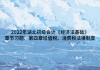 2022年湖北初級(jí)會(huì)計(jì)《經(jīng)濟(jì)法基礎(chǔ)》章節(jié)習(xí)題：第四章增值稅、消費(fèi)稅法律制度