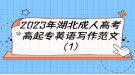2023年湖北成人高考高起專英語寫作范文（1）