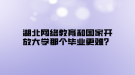 湖北網(wǎng)絡(luò)教育和國家開放大學那個畢業(yè)更難？
