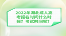 2022年湖北成人高考報名時間什么時候？考試時間呢？
