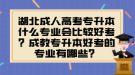湖北成人高考專升本什么專業(yè)會比較好考？成教專升本好考的專業(yè)有哪些？