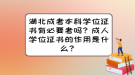 湖北成考本科學位證書有必要考嗎？成人學位證書的作用是什么？