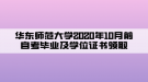 華東師范大學2020年10月前自考畢業(yè)及學位證書領取通知