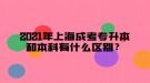 2021年上海成考專升本和本科有什么區(qū)別？