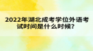 2022年湖北成考學(xué)位外語考試時(shí)間是什么時(shí)候？