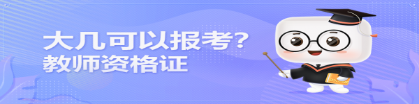 在讀大學(xué)生大幾可以報考教師資格證？