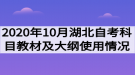 2020年10月湖北自考考試科目對應(yīng)教材及大綱使用情況