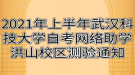 2021年上半年武漢科技大學自考網絡助學洪山校區(qū)測驗通知