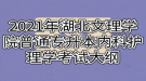 2021年湖北文理學院普通專升本內(nèi)科護理學考試大綱