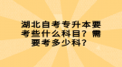 湖北自考專升本要考些什么科目？需要考多少科？