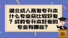 湖北成人高考專升本什么專業(yè)會比較好考？成教專升本好考的專業(yè)有哪些？