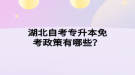 湖北自考專升本免考政策有哪些？