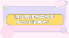 湖北網(wǎng)絡(luò)教育統(tǒng)考如何申請(qǐng)免考？