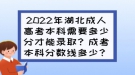2022年湖北成人高考本科需要多少分才能錄??？成考本科分?jǐn)?shù)線多少？