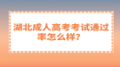 湖北成人高考考試通過率怎么樣？