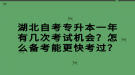 湖北自考專升本一年有幾次考試機(jī)會(huì)？怎么備考能更快考過？