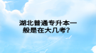 湖北普通專升本一般是在大幾考？
