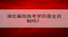 湖北襄陽自考學(xué)歷是全日制嗎？