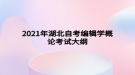 2021年湖北自考編輯學概論考試大綱