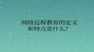 網(wǎng)絡(luò)遠程教育的定義和特點是什么？