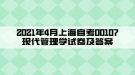 2021年4月上海自考00107現(xiàn)代管理學試卷及答案