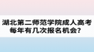 湖北第二師范學(xué)院成人高考每年有幾次報名機會？報名時間是什么時候？