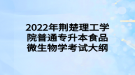 2022年荊楚理工學(xué)院普通專升本?食品微生物學(xué)考試大綱