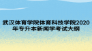 武漢體育學院體育科技學院2020年專升本新聞學考試大綱