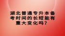 湖北普通專升本備考時間的長短能有重大變化嗎？